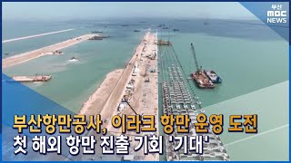 이라크 항만 운영 도전..첫 해외 진출 '기대' (2023-03-29,수/뉴스데스크/부산MBC)