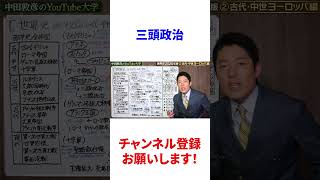 🎓三頭政治【中田敦彦】【YouTube大学】【切り抜き】【世界史】【ローマ帝国】【キリスト教】#Shorts