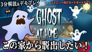 【Ghost At Home】ゴーストが彷徨う家から脱出したい！【ボードゲームアリーナインスト＆デモプレイ】