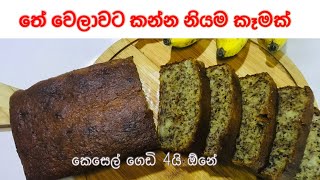 How to make Banana Bread  | තේ වෙලාවට කන්න බනානා බ්‍රෙඩ් හදමු | Banana Loaf |Banana Cake