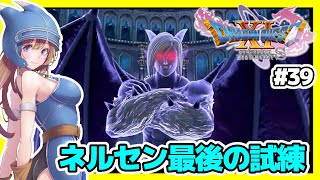 【ドラクエ11S,DQ11S】裏裏ボス準備的なネルセンドゥルダ試練など🔴ドラゴンクエストXI 声優さんが豪華！#39【ドラクエ BGM, ドラゴンクエスト11 過ぎ去りし時を求めてS 女性実況】