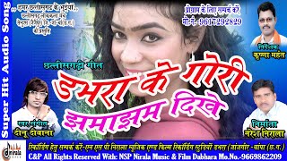 डभरा के गोरी झमाझम दिखे -Dabhara Ke Gori Jhamajham Dikhe || CG Song || सिंगर - दीनू दीवाना || Nirala