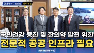 [자막뉴스] 국민건강 증진 및 한의약 발전 위한 전문적 공공 인프라 필요 / 한의신문 NEWS