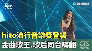 hito流行音樂獎登場　金曲歌王.歌后同台嗨翻｜華視新聞 20230604