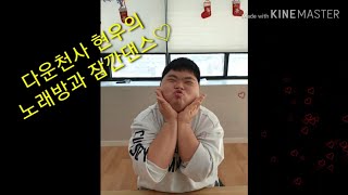 다운천사현우의 노래방과 잠깐 댄스 ♡