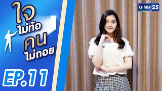 ชีวิตลิขิตเอง | ใจไม่ท้อ คนไม่ถอย SS2 | FULL EP.11 | 6 พ.ย. 2564 | GMM25