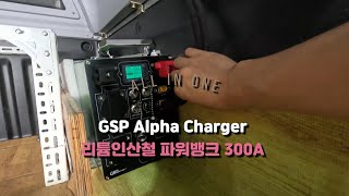 파워뱅크, 인버터, 주행충전기까지 3in1 만능 일꾼!! GSP 올인원 300A 리튬인산철배터리 [ 대구캠핑리버 010-7941-4124 ]