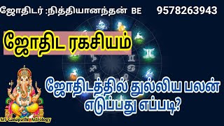 ஜோதிடத்தில் பலன் சொல்வது எப்படி/ஜோதிட ரகசியங்கள்/ஜோதிட நுணுக்கங்கள்/ஜோதிட பலன் கூறும் முறைகள்