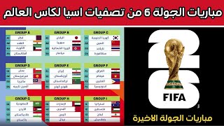 جدول مباريات الجولة الاخيرة من تصفيات اسيا لكاس العالم 2026 الدور الثاني