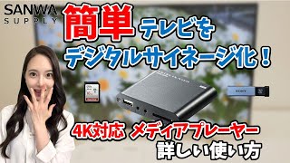 【使い方】USBメモリの動画をテレビで再生！4K対応メディアプレーヤー｜400-MEDI023H【サンワサプライ】