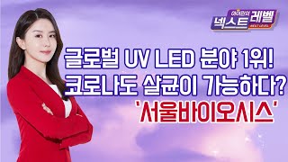 [아이린의 넥스트 레벨] 글로벌 UV LED 분야 1위!코로나도 살균이 가능하다?'서울바이오시스'/ 머니투데이방송 (증시, 증권)