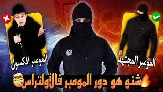 مبادئ الالتراس🧠: فقرة  شنو الفرق مابين المومبر المجتهد / المومبر الكسول / المومبر الصامت