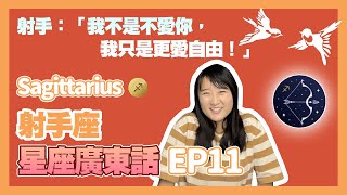 【星座廣東話】EP11｜射手座是蘿蔔又是象棋？？都沒差啦，就是在說你花心！｜兩隻香港人 Hongkonger Times Two