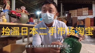 刚到新货捡漏二手市场，教学如何辨别手工制作宝贝备前烧七宝烧