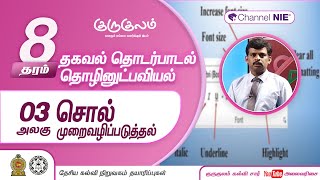 சொல் முறைவழிப்படுத்தல் | அலகு 03 | தரம் 8 | ICT | தகவல் தொடர்பாடல் தொழினுட்பவியல் | P 05