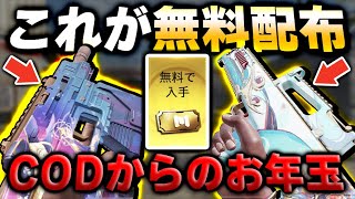 神イベ！これが無料配布？ww　あの『Switchblade』＆『Oden』の100点満点のスキンの入手を急げ！【CODモバイル】〈KAME〉