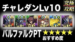 【パズドラ】チャレダンLv10 バルファルクPT【10月のクエストダンジョン】