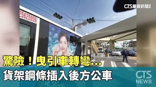 驚險！　曳引車轉彎...貨架鋼條插入後方公車｜華視新聞 20230531