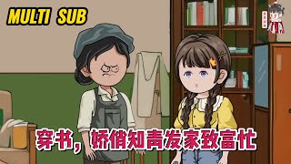 💕现代动画【穿书，娇俏知青发家致富忙】当女人再次醒来时，发现自己穿越到80年代，还成为被迫下乡的小可怜！#蔓蔓动画