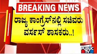 ರಾಜ್ಯ ಕಾಂಗ್ರೆಸ್ ನಲ್ಲಿ ಸಚಿವರು ವರ್ಸಸ್ ಶಾಸಕರು....! | Congress | Public TV