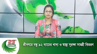 শ্রীনগরে বন্ধু ৯২ ব্যাচের খাদ্য ও স্বাস্থ্য সুরক্ষা সামগ্রী বিতরণ | Channel 23 News