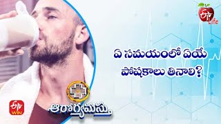 What Is Nutrient Timing? | ఏ సమయంలో ఏయే పోషకాలు తినాలి? | Aarogyamastu | 4th March 2022 | ETV Life