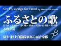 ふるさとの歌　富士山～茶摘み～ 赤い靴～ 砂山～ お江戸日本橋～ 八木節／天野正道／six folksongs for band by masamichi amano（coms 85028）