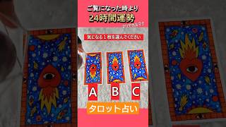 ＜ご覧になった時より24時間運勢＞　#タロット #占い #運勢 #よく当たるタロット