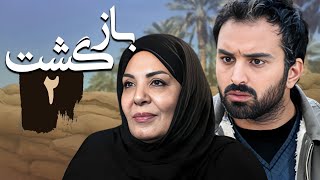 سریال بازگشت - قسمت 2 | Serial Bazgasht - Part 2