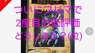 フリマで2度目の低評価を受けました【遊戯王 バンダイ版】【トレカ】