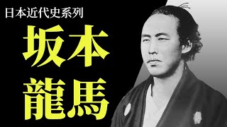 10分鐘學懂坂本龍馬 | 身為武士的坂本龍馬卻不愛戰爭 | 龍馬如何用口才改變日本命運 [日本近代史系列EP2]