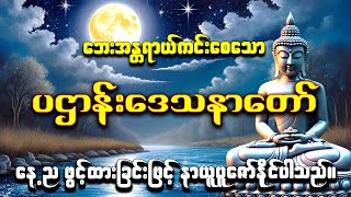 🙏🌻🌹ပဌာန်းပါဠိတော် မေတ္တာသုတ် (၇)ရက်သားသမီးများမေတ္တာပို့ နှင့် အန္တရာယ်ကင်းတရားတော်