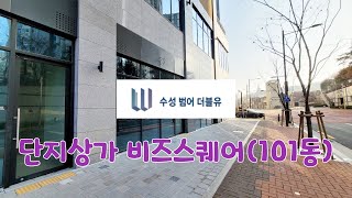 (매물번호 : 범어W 상가101-111호) 대구 수성구 범어동 수성범어더블유, 수성범어W, 범어더블유, 범어W, 단지상가 1층, 그랜드호텔 맞은편, 101동 1층, 비즈스퀘어