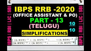 IBPS RRB 2020 Clerk & PO Preparation In Telugu|Maths #Simplifications|How to crack IBPS RRB|Part-13