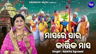 Masare Sara Kartika Masa - ମାସରେ ସାର କାର୍ତ୍ତିକ ମାସ | Kartika Month Bhajan | Namita Agrawal |  SM