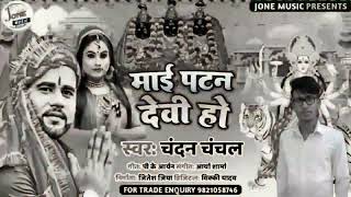 आ गया # Chandan chanhal देवी गीत | माई पटना देवी हो। #  Maai Patan Devi Ho । New Devi song (2022)