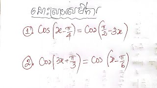 Episode 3.សមីការអនុគមន៍ត្រីកោណមាត្រ Cosx=a ឬCosU(x)=CosV(x)