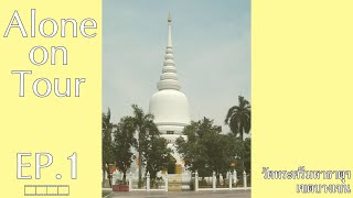 [Alone on Tour EP.1] - วัดพระศรีมหาธาตุ บางเขน