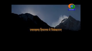 हिमालय में विवेकानंद. || VIVEKANANDA IN THE HIMALAYAS. ||