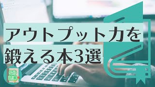 アウトプット力を鍛える本3選📚【英語より学ぶべき言語とは？】