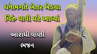 ||ધને ભગતે ખેતર ખેડયા|| ||આરાધી વાણી ભજન||