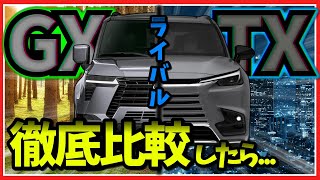 【徹底比較】レクサス新型GX \u0026 新型TXを徹底比較！正直カッコいいのは○○！？