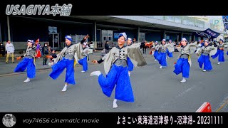 【cine】USAGIYA本舗 イーノ演舞場流し／よさこい東海道沼津祭り-沼津港- 2023 day1