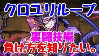 【パズドラ】クロユリループで裏闘技場の負け方教えてください。