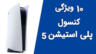 ویژگی های کنسول پلی استیشن 5