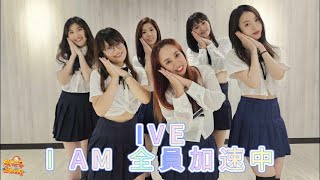 【KPOP】IVE (아이브) - I AM Dance cover from Taiwan 倍速舞蹈 | 宇你分享 SS family