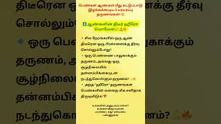 பெண்கள் ஆண்கள் மீது கட்டுப்பாடு இழக்கக்கூடி தருணங்கள்? #shorts #anbu #psychology #love #uk #usa #yt