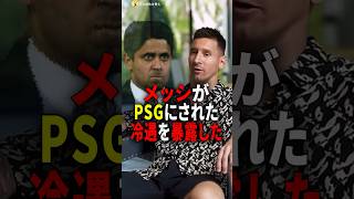 【暴露】メッシがPSGにされた冷遇 #雑学 #サッカー選手 #サッカー #インタビュー #暴露 #shorts