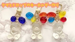 【2液性レジン/Epoxy Resin】クマ🐻とドロップのキーホルダー作り ハンドメイド UVレジン resin craft/resin keychain