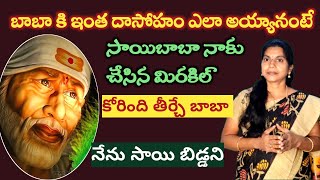 సాయిబాబా చేసిన అద్భుతం|నేను బాబాకి దాసోహం|ఇక నుంచి అన్ని బాబా వీడియోస్ @Sai Palukulu @Pavithra talks